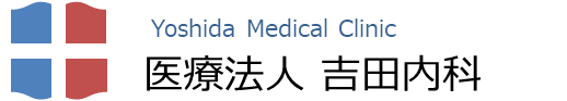 医療法人 吉田内科